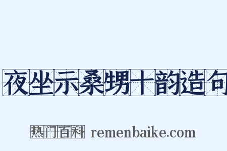夜坐示桑甥十韵造句是什么意思的图片